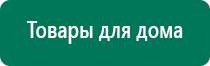 Аппарат дэнас при аллергии