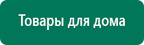 Дэнас вертебра официальный сайт