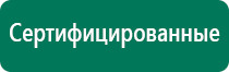 Аппарат динамической электростимуляции и электромассажа дэнас вертебра 02