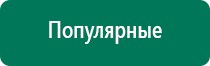 Дэнас вертебра при секвестрированной грыже