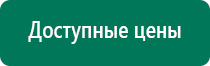 Аппарат нервно мышечной стимуляции купить