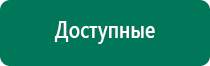 Аппарат нервно мышечной стимуляции меркурий официальный сайт