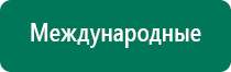 Меркурий аппарат нервно мышечной стимуляции официальный сайт