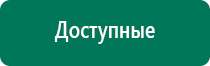 Меркурий аппарат нервно мышечной стимуляции официальный сайт