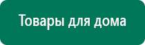 Аппарат денас 4 поколения