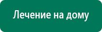 Дэнас пкм 4 поколения цена