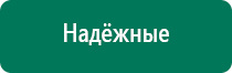 Дэнас пкм новинка 2016г отзывы